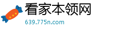 看家本领网